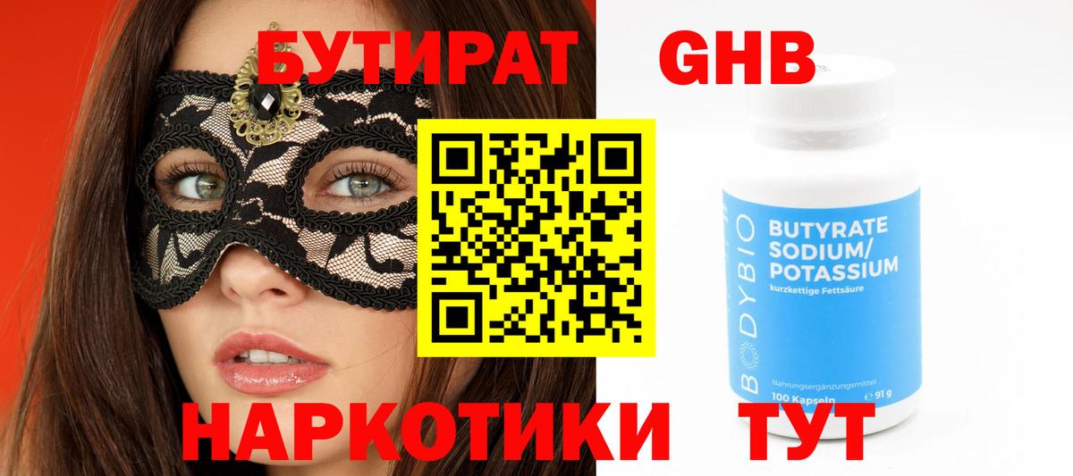 БУТИРАТ BDO  БУТИРАТ  Советская Гавань 